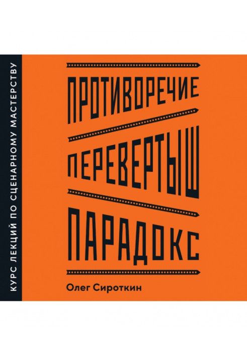 Протиріччя. Перевертень. Парадокс. Курс лекцій з сценарної майстерності