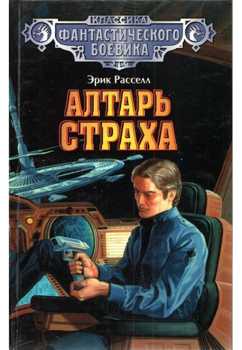 Алтарь страха