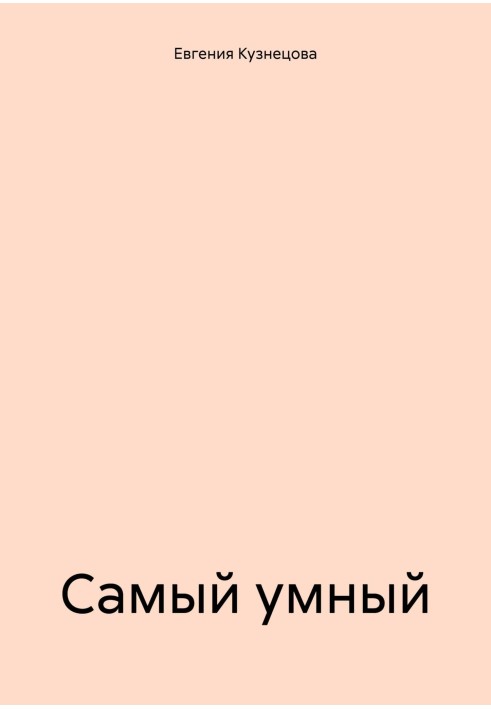 Самый умный