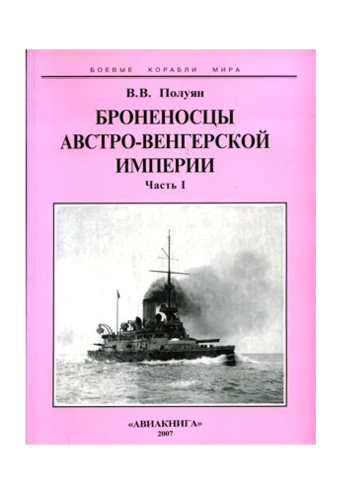 Броненосці Австро-Угорської імперії. Частина I