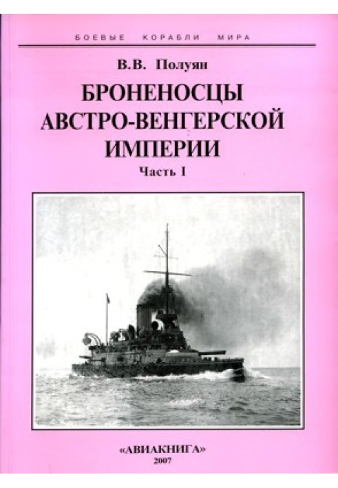 Броненосці Австро-Угорської імперії. Частина I