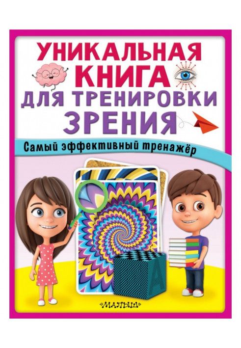 Унікальна книга для тренування зору