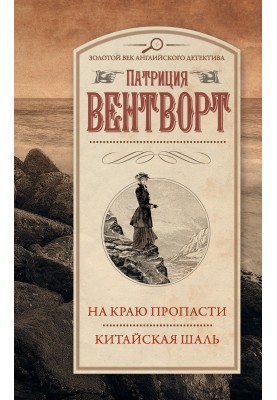 На краю прірви. Китайська шаль