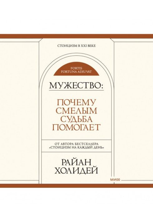 Мужність. Чому сміливим доля допомагає