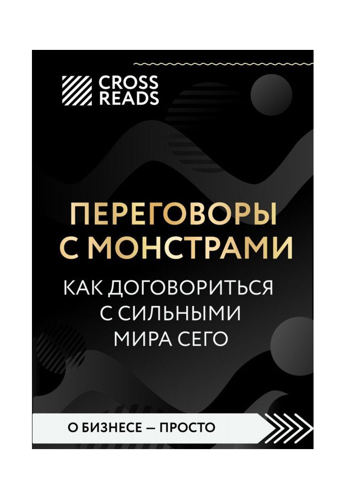 Саммарі книги «Переговори із монстрами. Як домовитися з сильними світу цього»