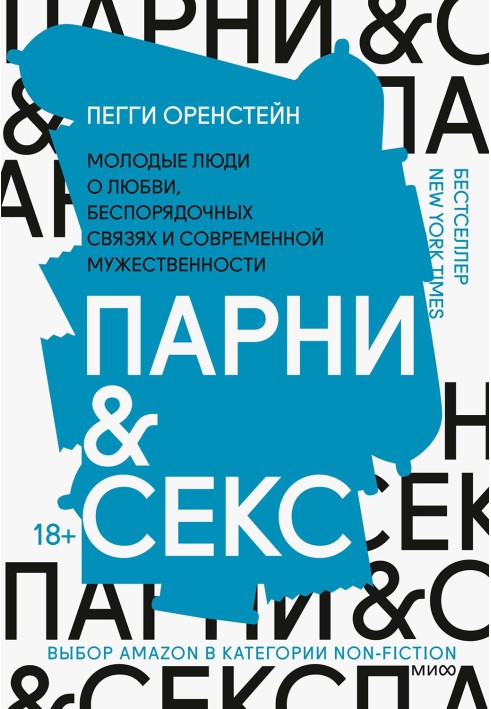 Хлопці & секс. Молоді люди про кохання, безладні зв'язки та сучасну мужність