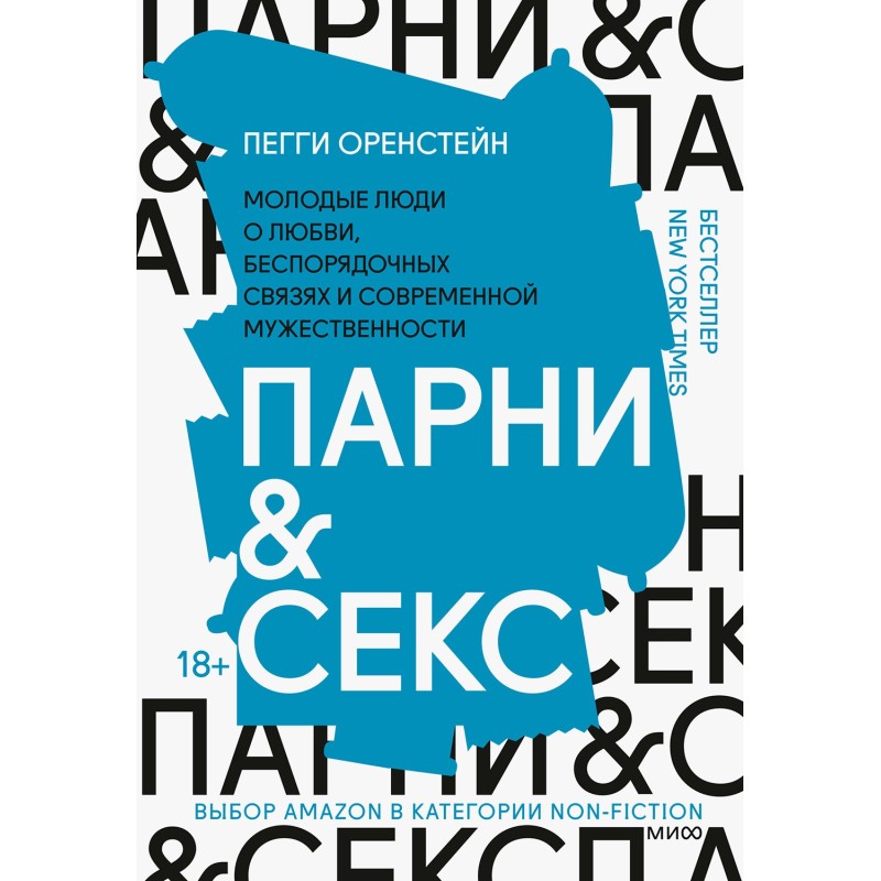 Парни & секс. Молодые люди...