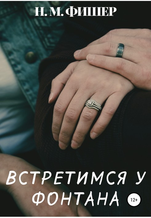 Встретимся у фонтана