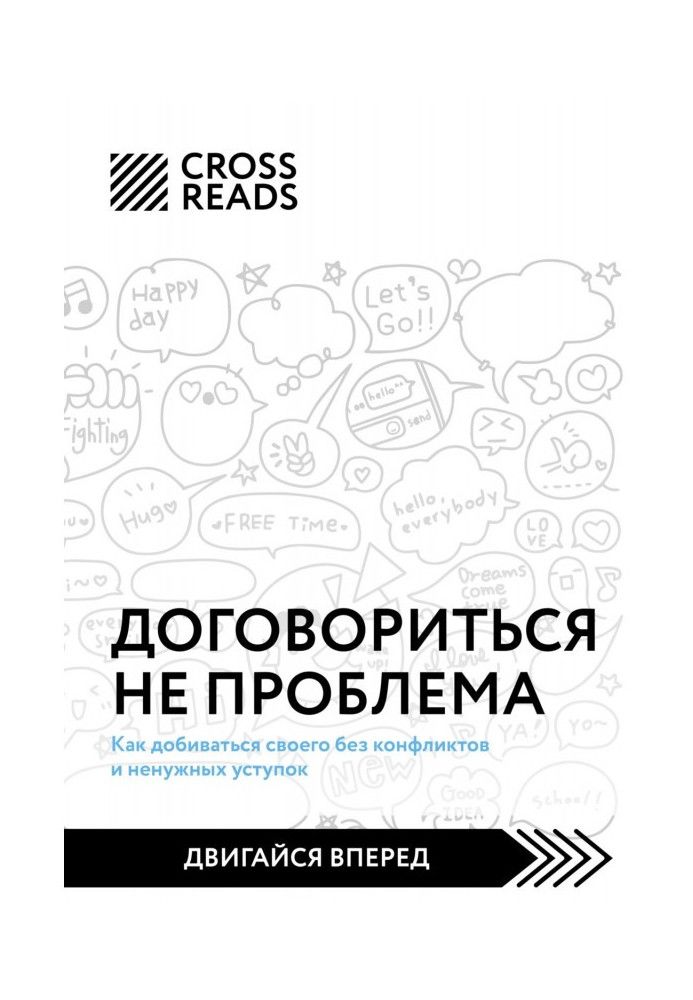 Саммари книги «Договориться не проблема. Как добиваться своего без конфликтов и ненужных уступок»