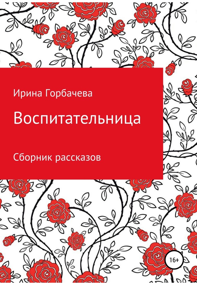 Воспитательница