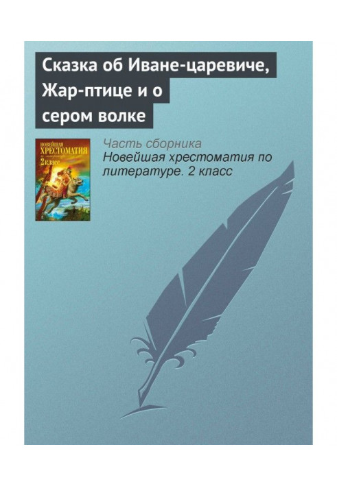 Казка про Иване-царевича, Жарптицю і про сірого вовка