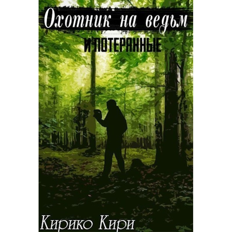 Witch Hunter and the Lost