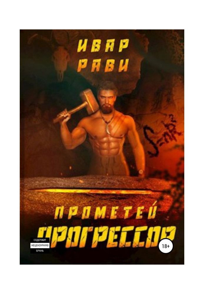 Прометей: Прогресор