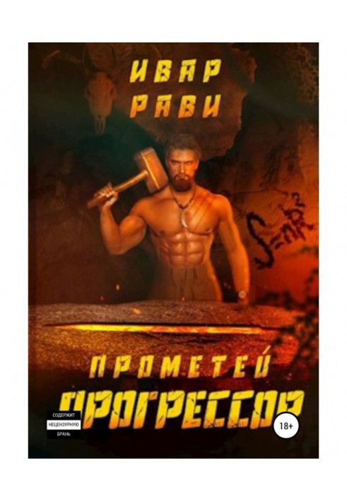 Прометей: Прогресор