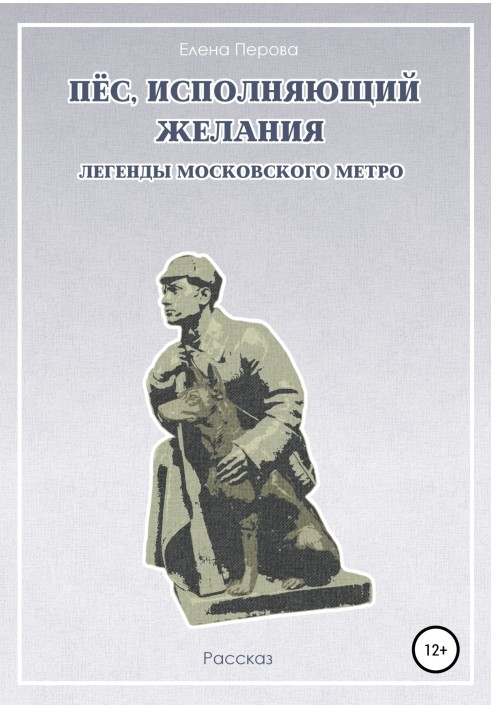 Пес, що виконує бажання. Легенди московського метро