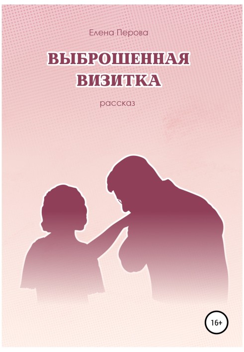 Викинута візитка