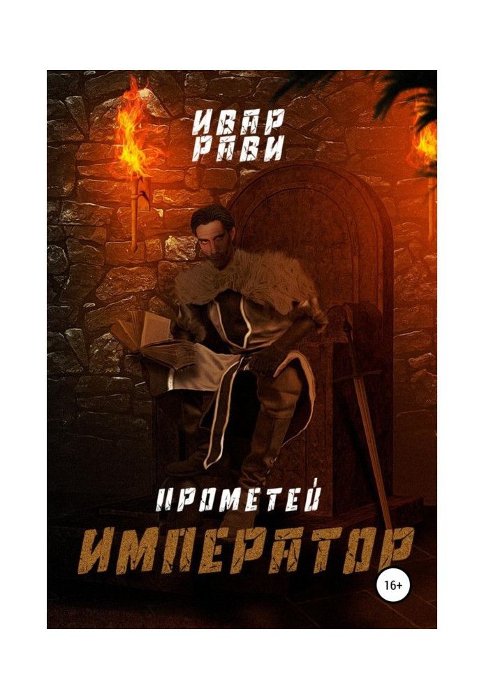 Прометей: Імператор