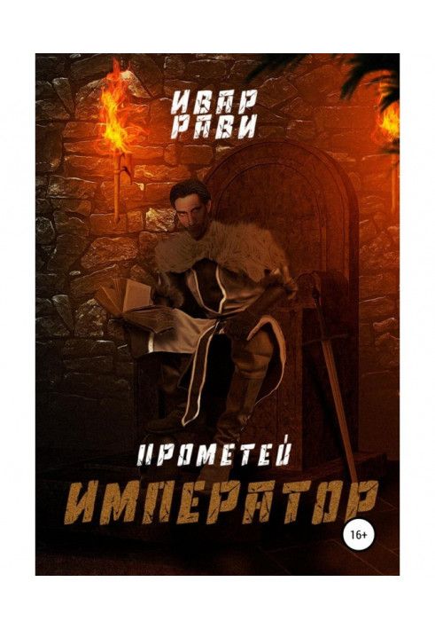 Прометей: Імператор