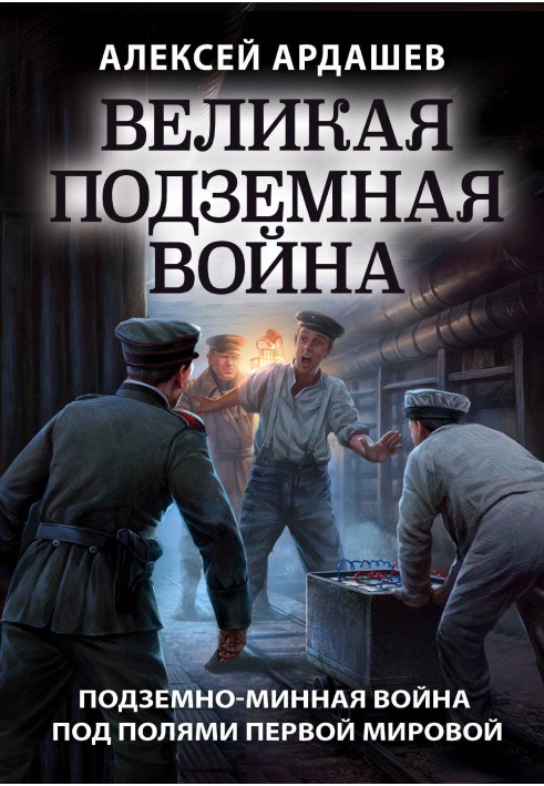 Велика підземна війна: підземно-мінна війна під полями Першої світової