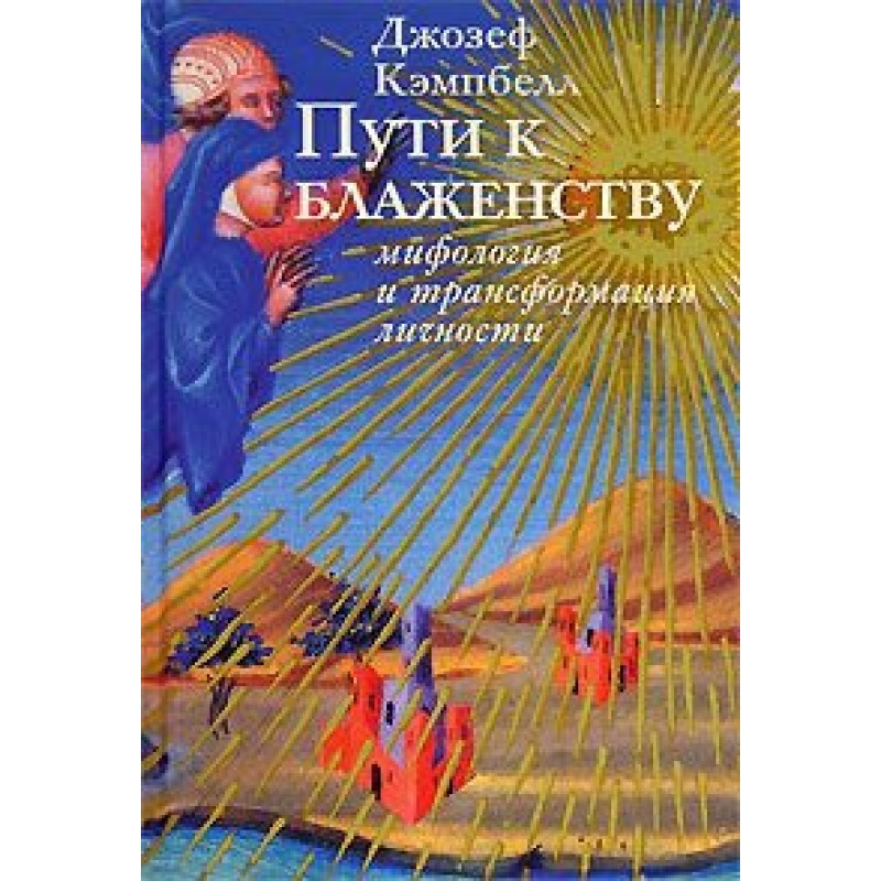 Пути к блаженству