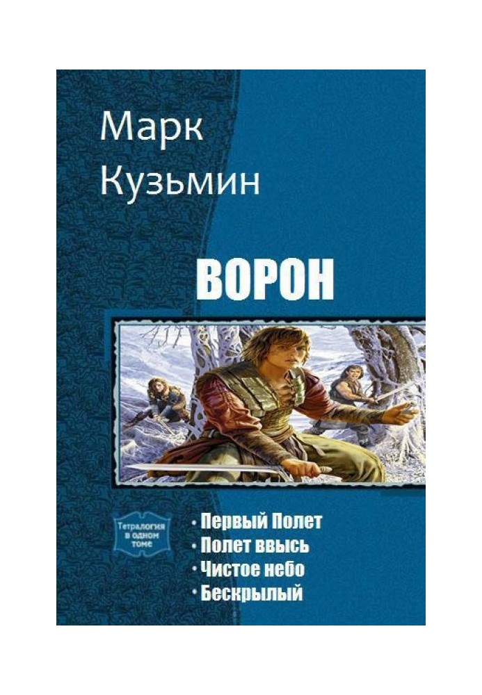 Ворон. Тетралогия 