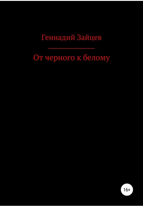 Від чорного до білого