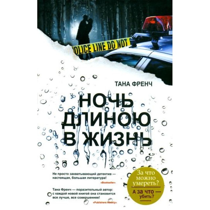 Ніч завдовжки життя