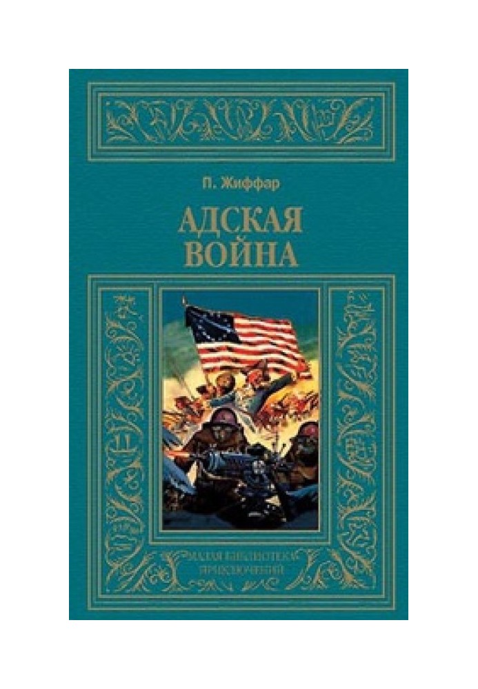 Адская война