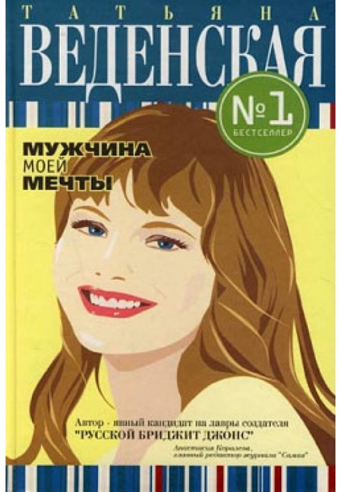 Мужчина моей мечты