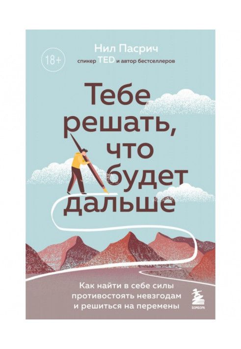 Тобі вирішувати, що буде далі. Як знайти в собі сили протистояти негараздам і зважитися на зміни