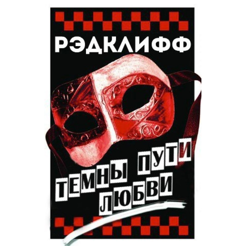 Темны пути любви