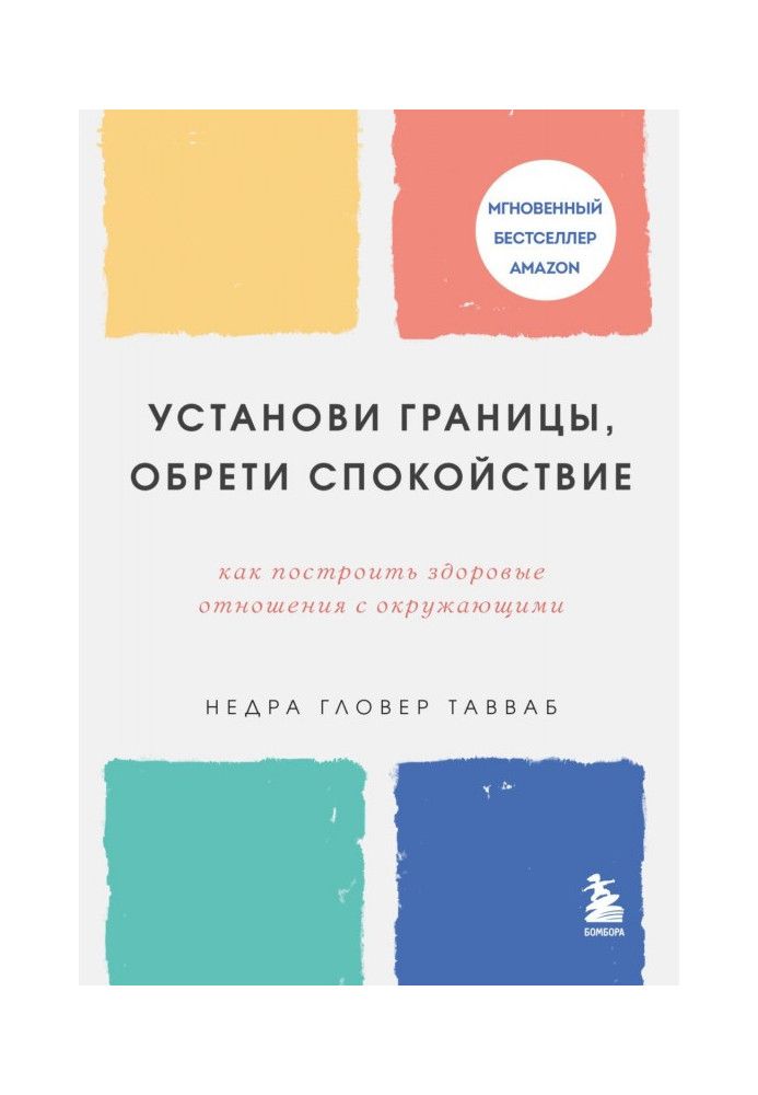 Установи границы, обрети душевный покой. Как построить здоровые отношения с окружающими