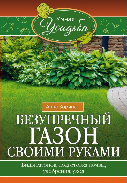 Бездоганний газон своїми руками. Види газонів, підготовка ґрунту, добрива, догляд