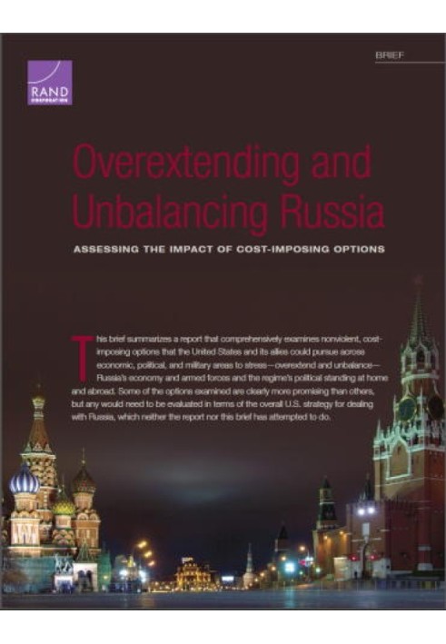 Надмірне розширення та розбалансування Росії: оцінка впливу варіантів, що накладають витрати