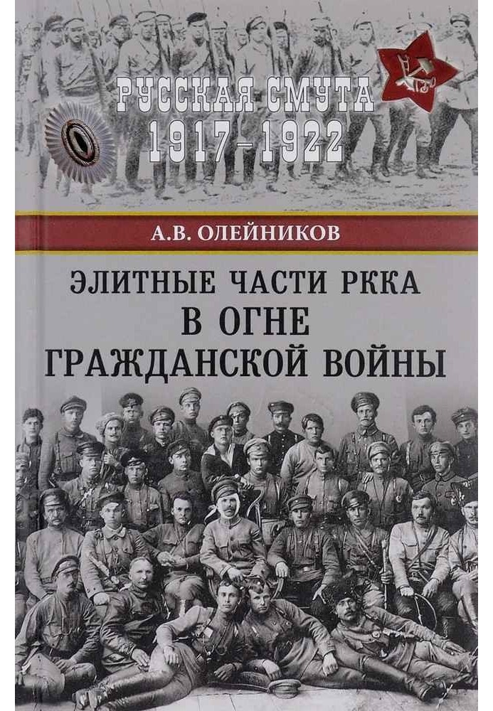 Елітні частини РСЧА у вогні Громадянської війни