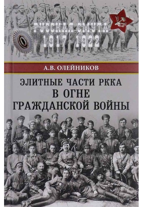 Элитные части РККА в огне Гражданской войны