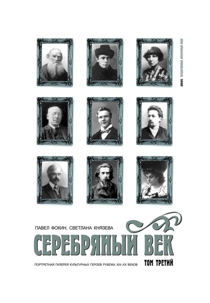 Silver Age. Portrait gallery of cultural heroes of the turn of the 19th–20th centuries. Volume 3. S-Y