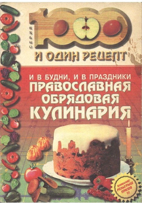 І у будні, і у свята: Православна обрядова кулінарія