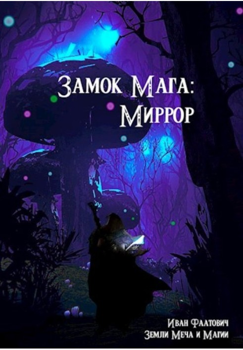 Замок мага: Миррор