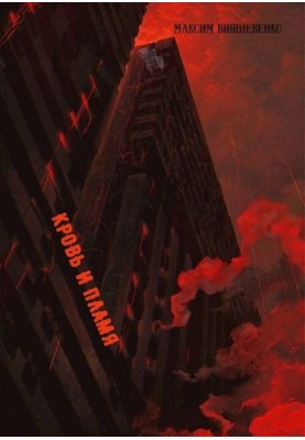 Blood and Fire
