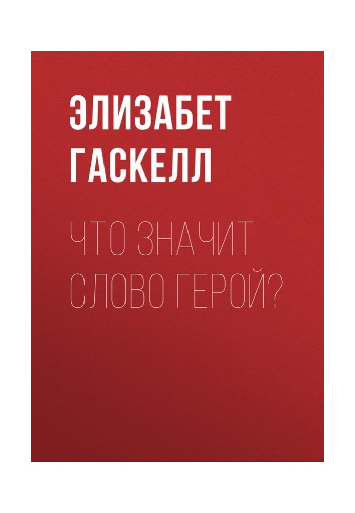 Что значит слово герой?