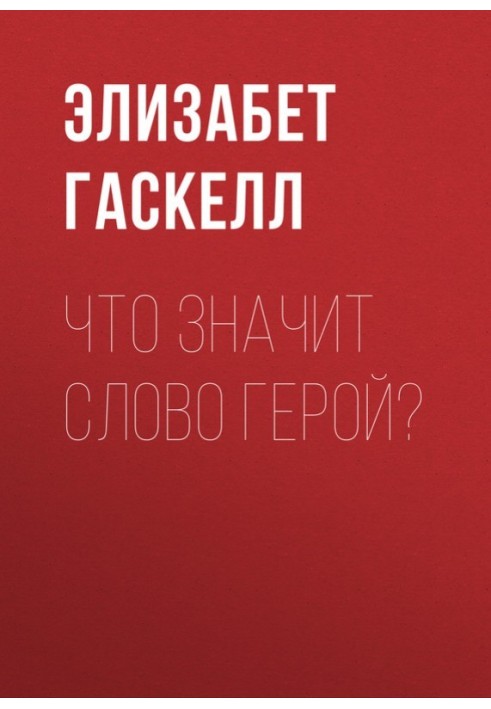 Що означає слово «герой»?