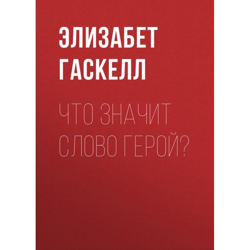 What does the word hero mean?