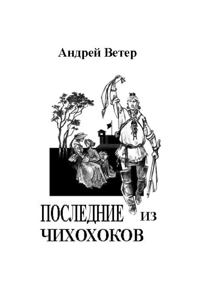 ОСТАННІ З ЧИХОХОКІВ