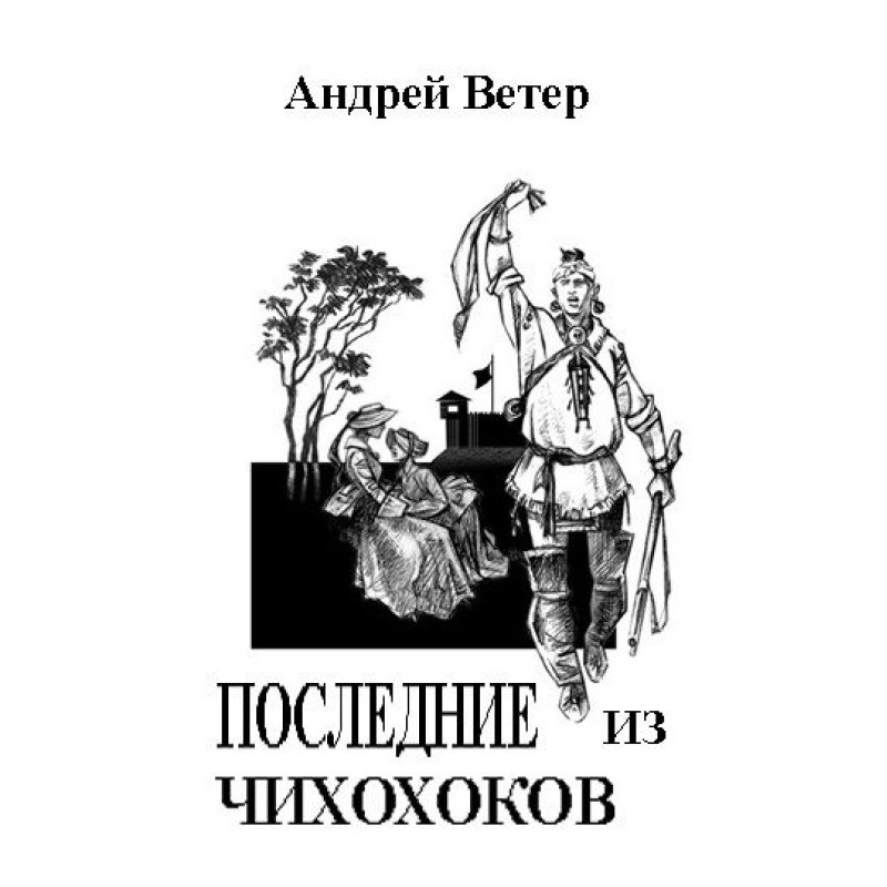 ОСТАННІ З ЧИХОХОКІВ