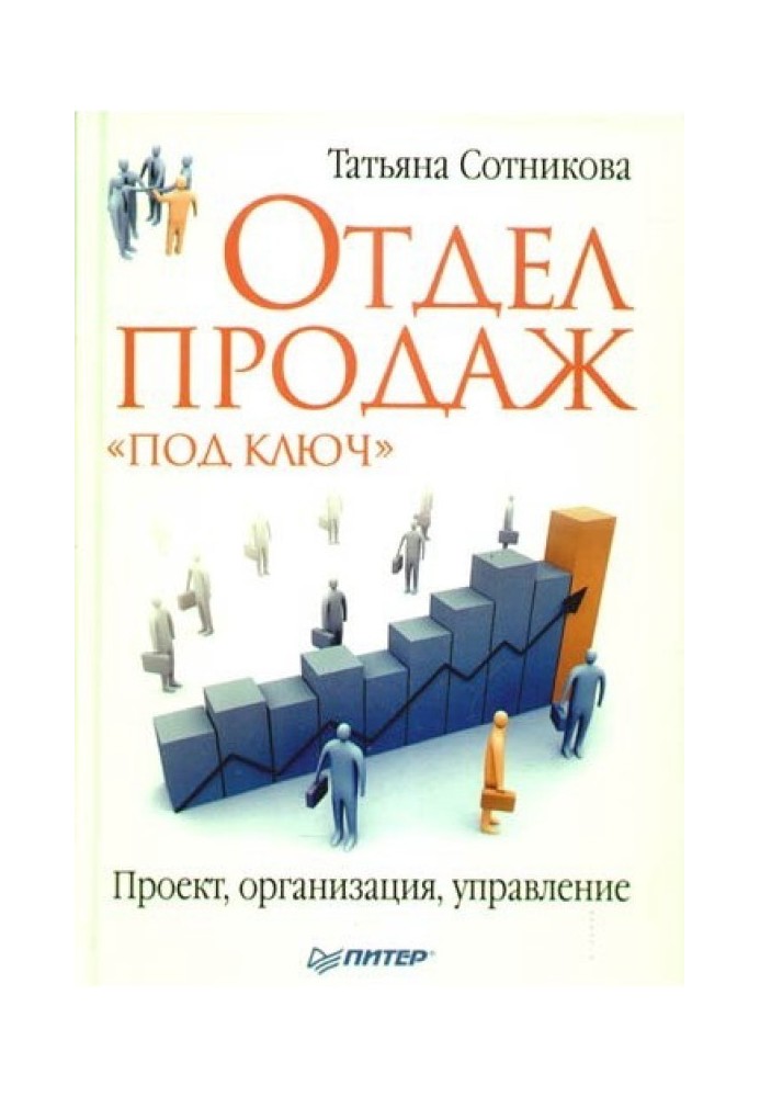 Отдел продаж «под ключ». Проект, организация, управление