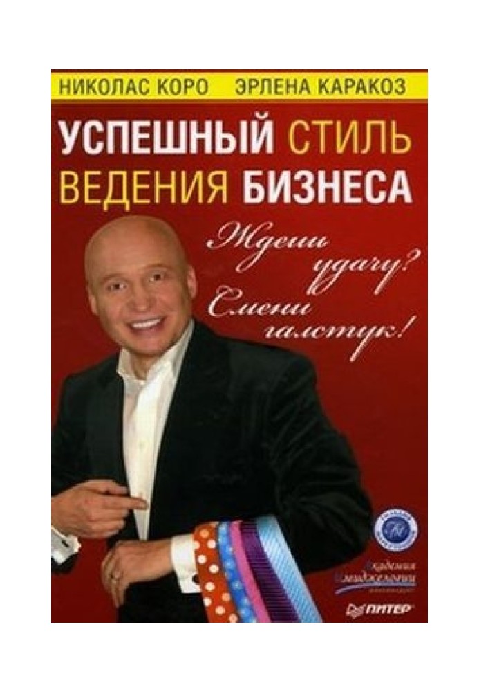 Чекаєш успіх? Зміни краватку! Успішний стиль ведення бізнесу