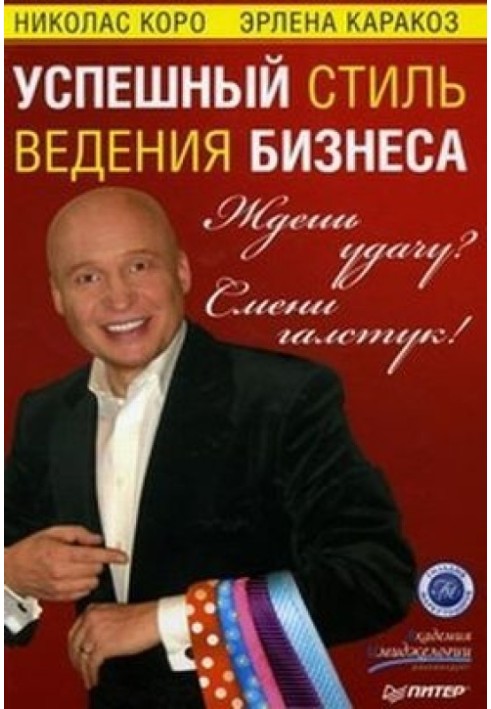 Чекаєш успіх? Зміни краватку! Успішний стиль ведення бізнесу