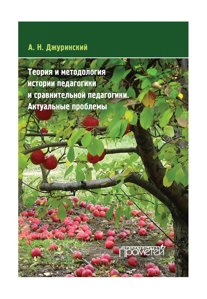 Теорія та методологія історії педагогіки та порівняльної педагогіки. Актуальні проблеми