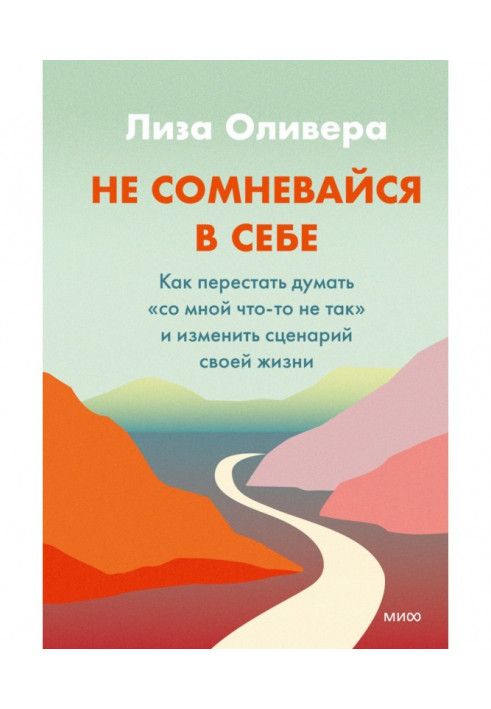 Не сомневайся в себе. Как перестать думать «со мной что-то не так» и изменить сценарий своей жизни